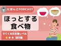 【Podcast #8】ほっとする食べ物 thumbnail