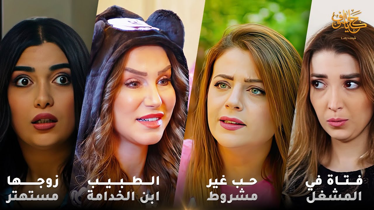 أقوى لوحات حكايا شوف 🤍 : حب غير مشروط - الطبيب ابن الخدامة - فتاة في المشغل - الزوج المستهتر