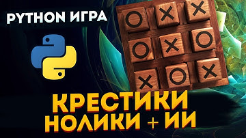 Игра Крестики-нолики на Python ИИ