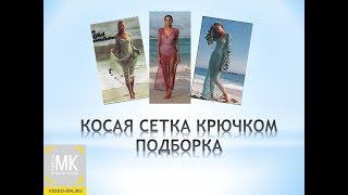 ЧТО СВЯЗАТЬ УЗОРОМ "КОСАЯ СЕТКА" вязание крючком ЧТО СВЯЗАТЬ УЗОРОМ "КОСАЯ СЕТКА" вязание крючком