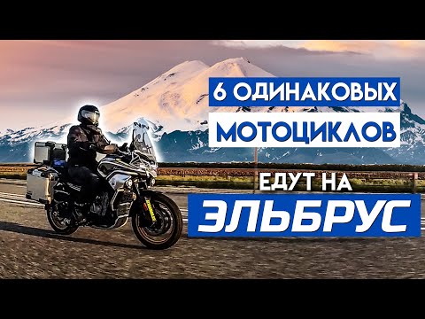 6 мотоциклов CFMOTO MT 800 TOURING на пути к Эльбрусу. Путешествие в 4000 км на турэндуро по России.