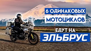 6 мотоциклов CFMOTO MT 800 TOURING на пути к Эльбрусу. Путешествие в 4000 км на турэндуро по России.