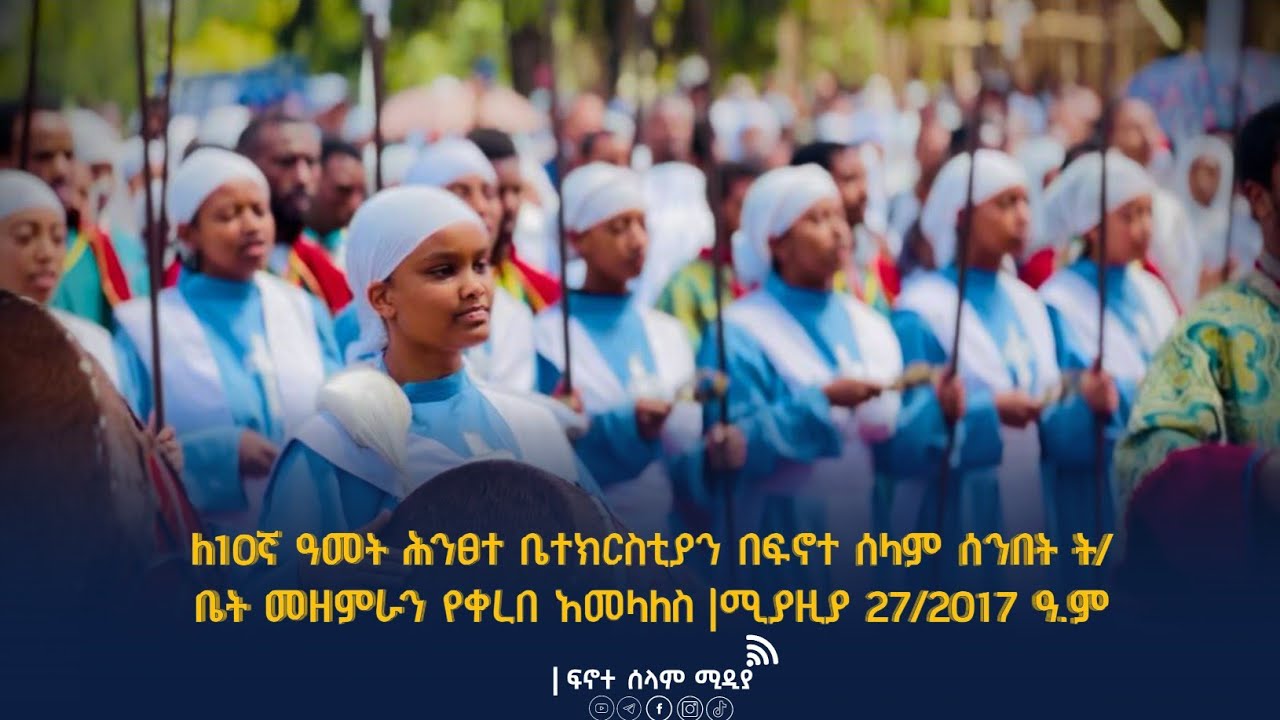 ለ10ኛ ዓመት ሕንፀተ ቤተክርስቲያን በፍኖተ ሰላም ሰንበት ት/ቤት መዘምራን የቀረበ አመላለስ |ሚያዚያ 27/2017 ዓ.ም