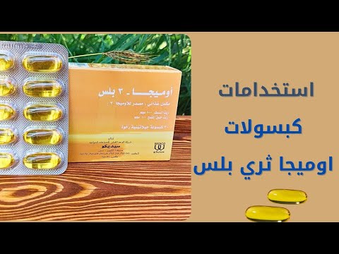 أوميجا 3 بلس الفوائد الحقيقية للشعر والقلب والتركيز معلومات محدش بيقولها