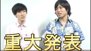 【重大発表】水溜りボンドが、、、
