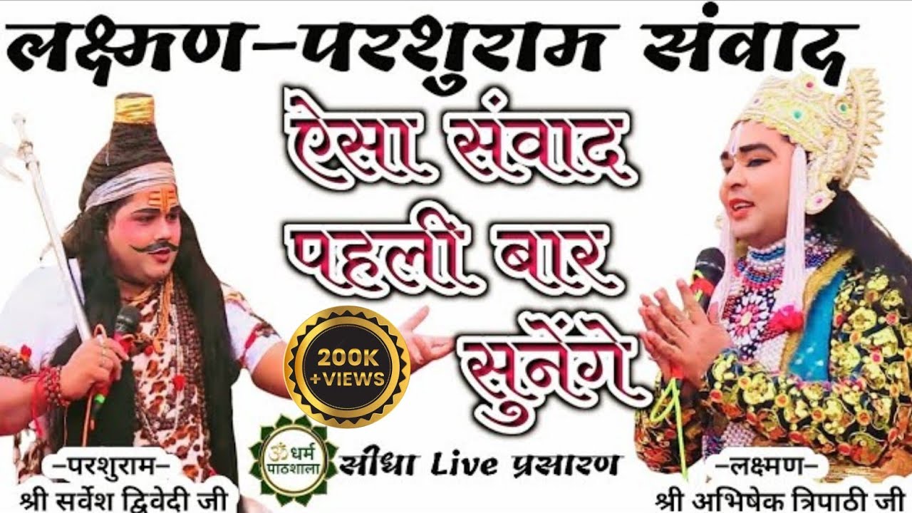 LIVE परशुरामी,करसा,कानपुर देहात,लक्ष्मण–श्री अभिषेक त्रिपाठी जी & परशुराम–श्री सर्वेश द्विवेदी जी ।