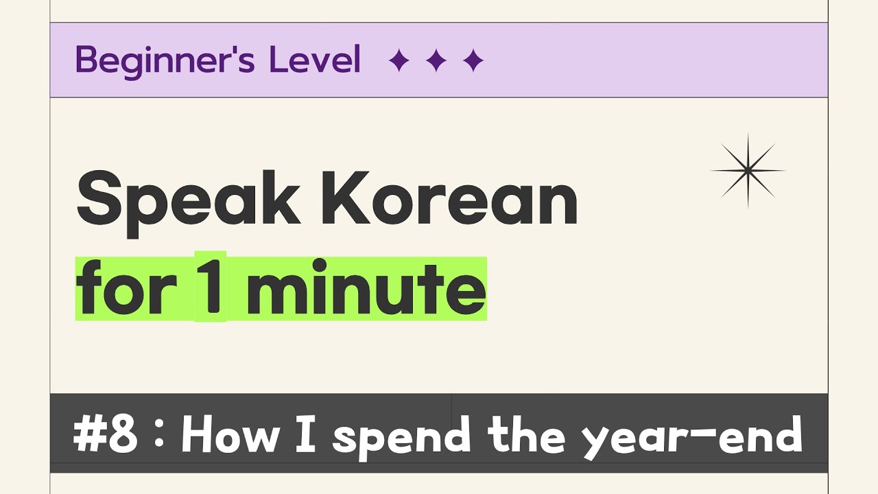 [СУБТИТРЫ] Минутная практика разговорного корейского для начинающих #8