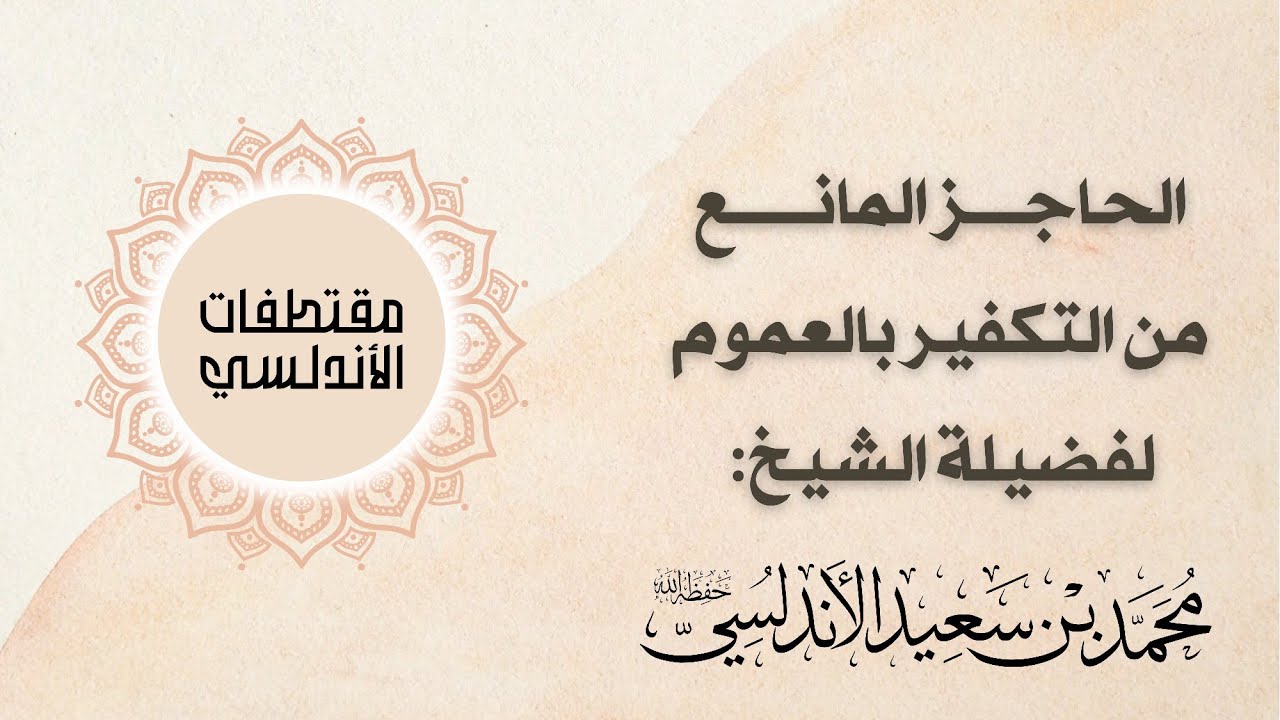 الحاجز المانع من التكـ.ـفير بالعموم