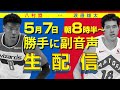 NBA井戸端会議・勝手に副音声(2021/05/07)八村塁vs渡邊雄太