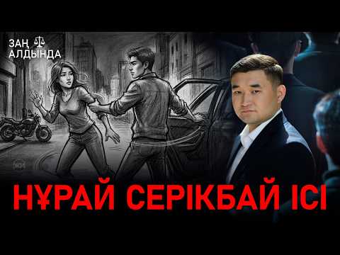 «Заң алдында». Нұрай Серікбай ісі