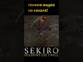 накинулись на бедного #fromsoftware  #sekiro #sekiroshadowsdietwice