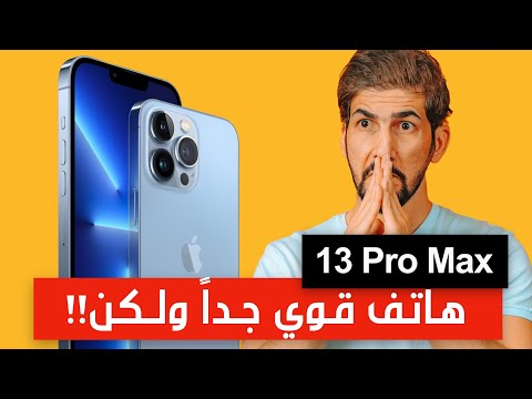 ايفون 13 برو  افضل من ايفون 12 برو  جميع الفروقات