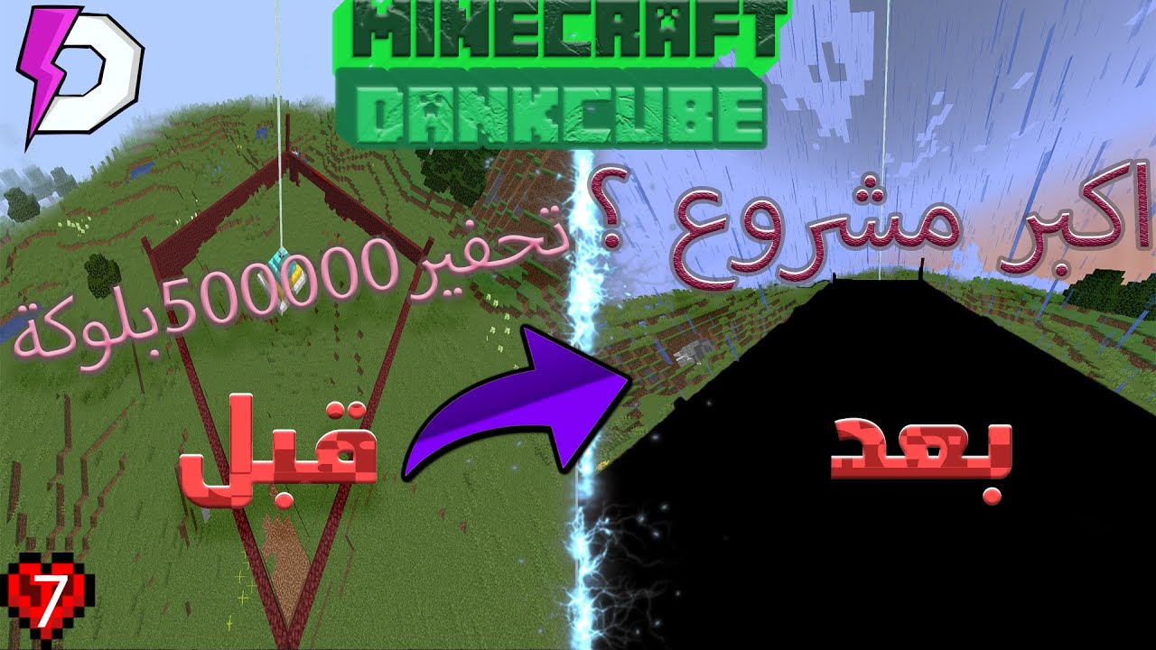 dankcube s3 #7 // اضخم مشروع في السيرفر 😎🙄// MINECRAFT - YouTube