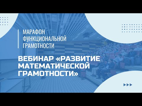 Марафон функциональной грамотности. Вебинар «Развитие математической грамотности».