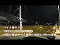 バイクで東京〜福岡1106km走破 九州ツーリング2017 #1 Day1【ZX-14R / モトブログ】