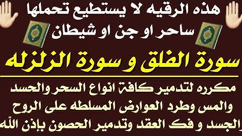سورة الفلق والزلزله لتدمير كافة انواع السحر والحسد والمس وطرد العوارض المسلطه وفك العقد وهدم الحصون