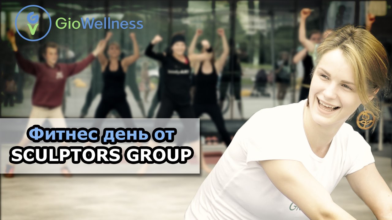 Фитнес день от Sculptors group!