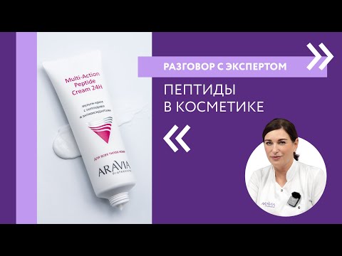 Пептиды в косметике для лица | Разговор с экспертом ARAVIA Professional