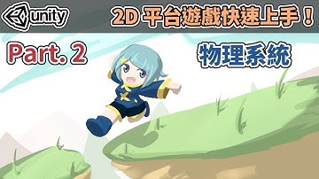 【阿空】物理系統？ | Unity快速入門！2D平台動作遊戲 #02 (CC字幕) (Physical system!?)