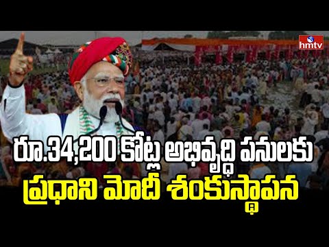 PM Modi : రూ.34,200 కోట్ల అభివృద్ధి పనులకు ప్రధాని మోదీ శంకుస్థాపన | hmtv - HMTVNEWS