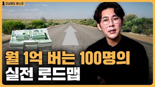 100억이상 부자들이 월 1억 넘게 버는 법/ ep.398 황소장 마인드