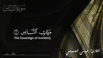 سورة الناس للقارئ عيسى الصبيحي