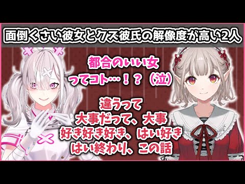 面倒くさい女とクズっぽい男の解像度が高い健屋花那&える【にじさんじ/健屋花那/える】