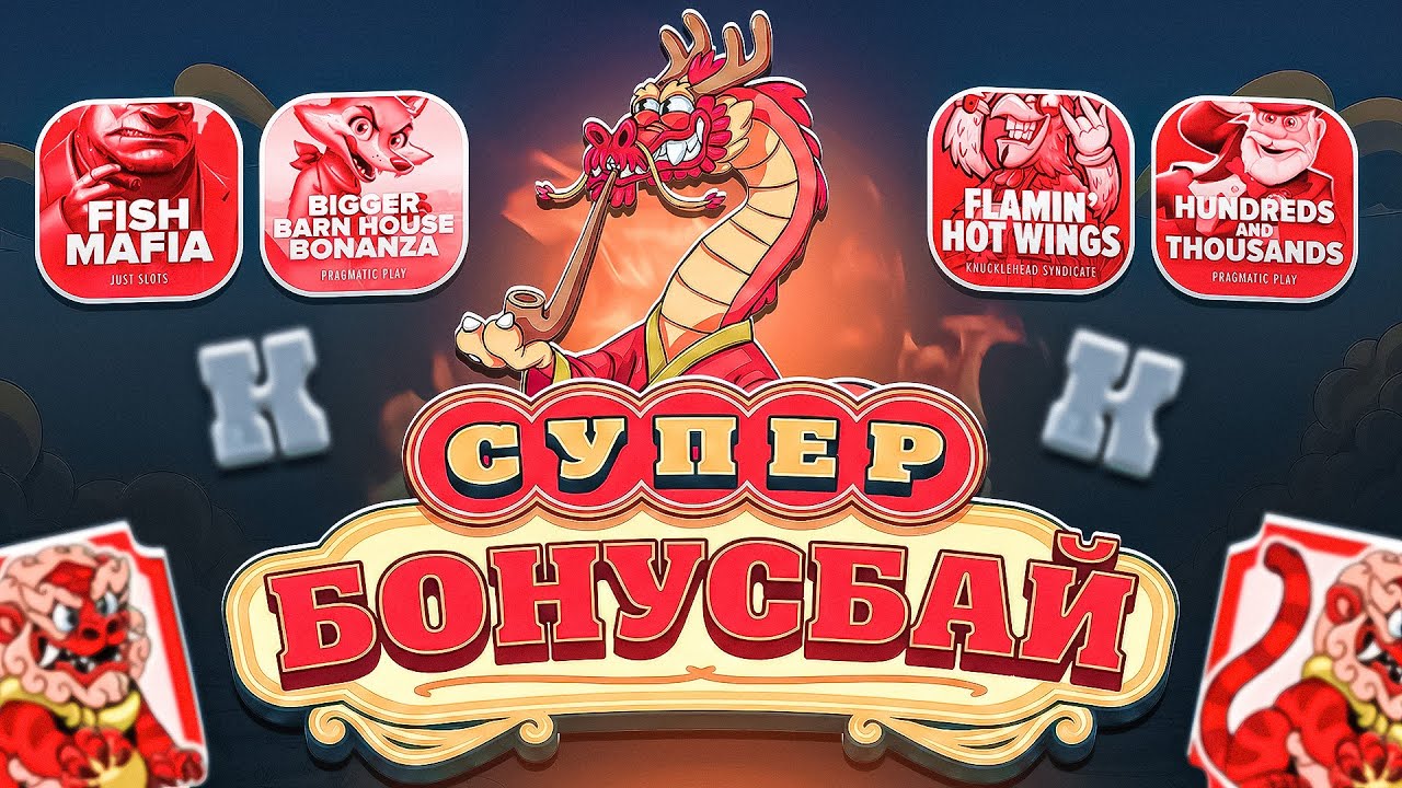 ХОТ МОД! ЛЮТЫЙ БОНУС БАЙ С ПРОБИВНЫМИ БОНУСАМИ! ПОЙМАЛ ЗАНОС! НЕ ПРИЗЫВАЮ К ИГРЕ! (ЗАНОСЫ НЕДЕЛИ)