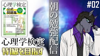 【心理学検定  #02】もう一つの夢、心理学系の資格取得を目指す！【朝活勉強配信】