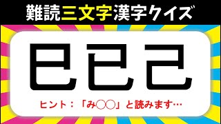 三文字 難読漢字クイズ 読めたらズゴイ 上級者向け漢字の読み問題 全問 Youtube