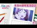 TVアニメ「クラスの大嫌いな女子と結婚することになった。」朱音の新婚生活日記＃７｜1月3日より毎週金曜23時30分～放送中！！
