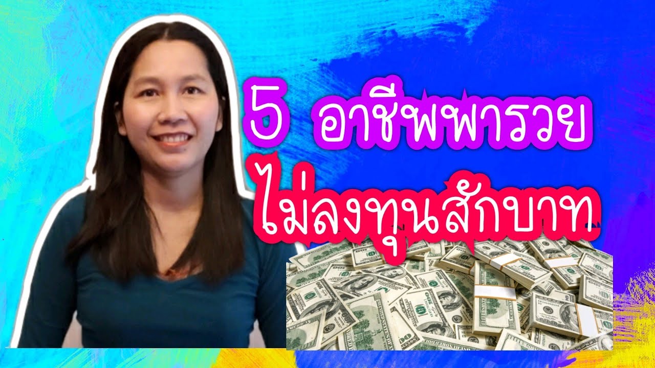 งาน ราย ได้ เสริม ทํา ที่ บ้าน  New 2022  5 อาชีพพารวยไม่ต้องลงทุนสักบาท/สร้างรายได้จากที่บ้าน