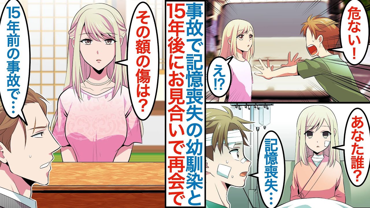 【漫画】初恋の美人幼馴染が事故で記憶喪失で疎遠になった俺。１５年後にお見合いで再会すると「その額の傷は？」クールになった彼女と訳ありで同棲することになるが次第に変化が訪れて【恋愛マンガ動画】