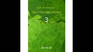 Моносов Б. М.  2010 Экстрасенсорика 3.  Дистанционная перцепция.   Занятие 1-8  Аудио