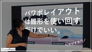 パワポのレイアウトは「雛形」を使い回すだけでいい｜デザイナーが実例でデザインのコツを解説｜プレゼン・PowerPoint・デザイン