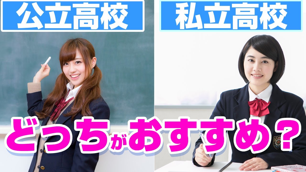 【元教師が解説】公立高校と私立高校7つの違い!どっちがおすすめ? YouTube 【元教師が解説】公立高校と私立高校7つの違い!どっちがおすすめ? YouTube