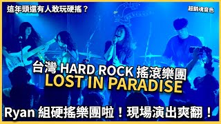 🔥Ryan 全新 Hard Rock 樂團誕生🔥 吉他英雄式飆琴 × 爆爽 Riff × 超猛團員陣容！｜Ryan吉他指南