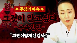 무당의이슈! 그것이알고싶다 무당 출현?! 불량무당vs모범무당 구분하는 방법 알려드릴까요?! [국무신당]