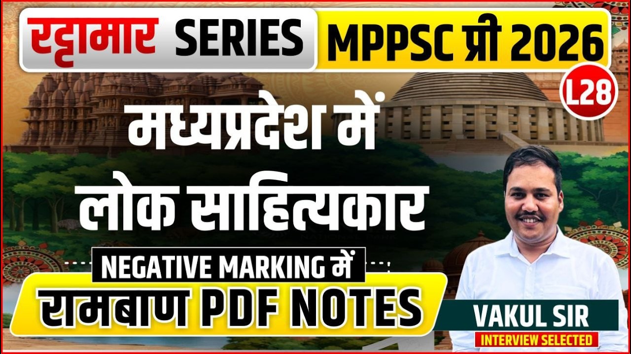 L28 मध्यप्रदेश मे लोकसाहित्यकार | रट्टामार Series 28/115। Only 25 Min। Free PDF MPPS 2026