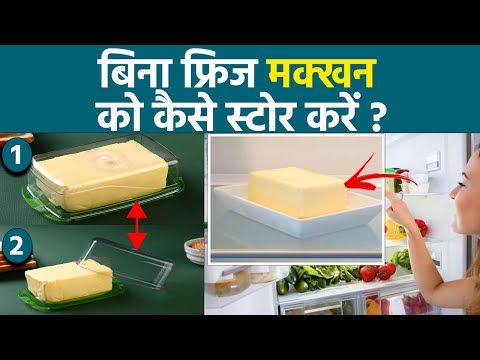 वीडियो: क्या मक्खन को फ्रिज में रखना चाहिए?