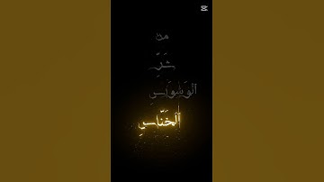 سورة الناس بصوت الشيخ عبدالرحمن مسعد 💖♥️💖