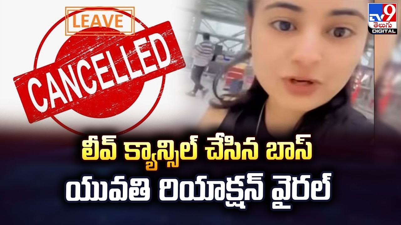లీవ్‌ క్యాన్సిల్‌ చేసిన బాస్‌.. యువతి రియాక్షన్‌  వైరల్‌ - TV9