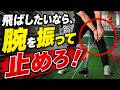 【飛距離UP】ヘッドが勝手に走る！飛ばしたいなら「腕」を振って止めろ！