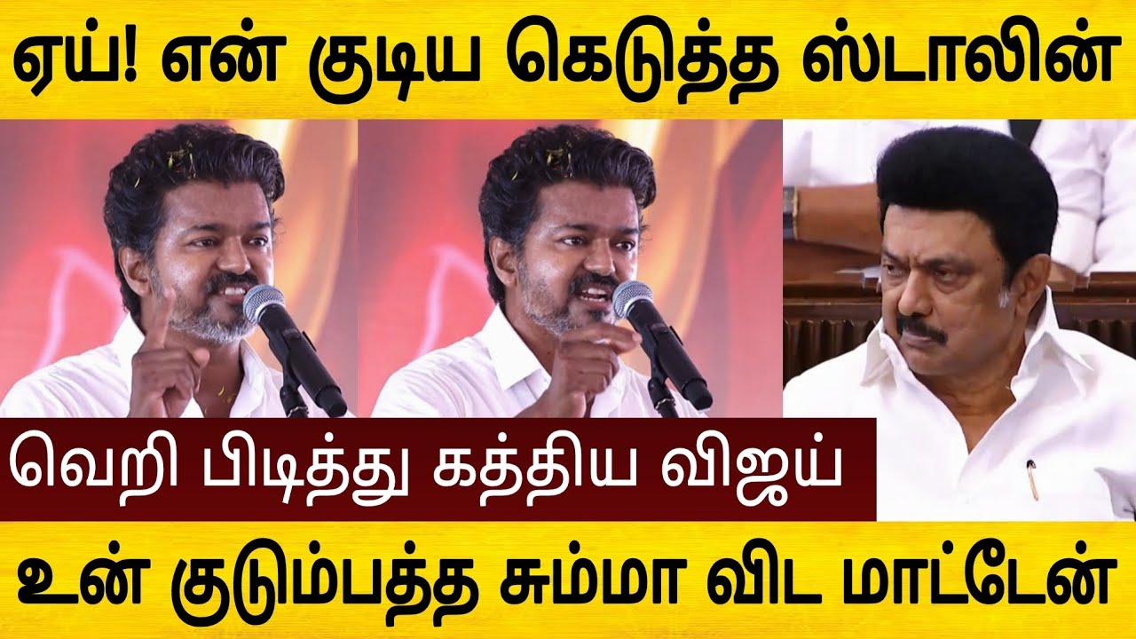 என் குடிய கெடுத்த ஸ்டாலின் ! மிக கடுமையாக கோபத்தில் கத்திய விஜய்