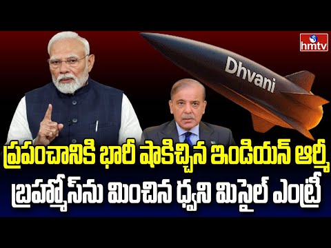 ధ్వని మిసైల్‌ను గిఫ్ట్ ఇచ్చిన డీఆర్డీఓ | Burning Topic | hmtv - HMTVNEWS