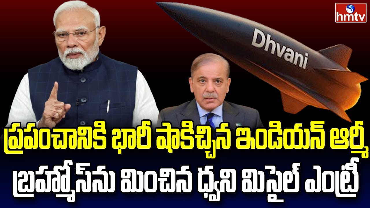 ధ్వని మిసైల్‌ను గిఫ్ట్ ఇచ్చిన డీఆర్డీఓ | Burning Topic | hmtv