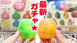 最近のすみっコぐらし ガチャ 2選♪Capsule Toy 角落生物 fromegg