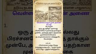 தமிழ் பழமொழி 17#moralstories #tamilshortstory #podcaststory#pazhamozhi