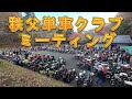 秩父単車クラブミーティングに参加してきた！Z1 Z2 500SS Z400FX Kawasaki カワサキ 【モトブログ】ヨシワラファクトリー