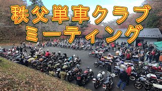 秩父単車クラブミーティングに参加してきた！Z1 Z2 500SS Z400FX Kawasaki カワサキ 【モトブログ】ヨシワラファクトリー